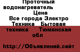 Проточный водонагреватель Stiebel Eltron DHC 8 › Цена ­ 13 000 - Все города Электро-Техника » Бытовая техника   . Тюменская обл.